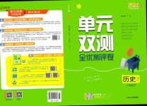 2024年單元雙測(cè)全程提優(yōu)測(cè)評(píng)卷八年級(jí)歷史下冊(cè)人教版