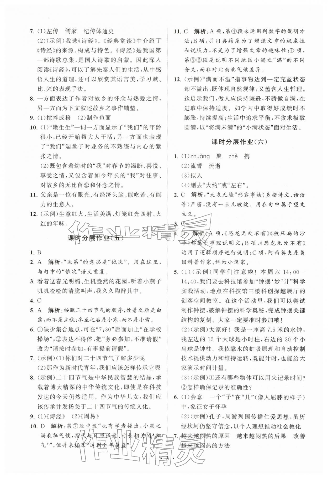 2026年同步练习册分层卷八年级语文下册人教版&nbsp;参考答案第3页