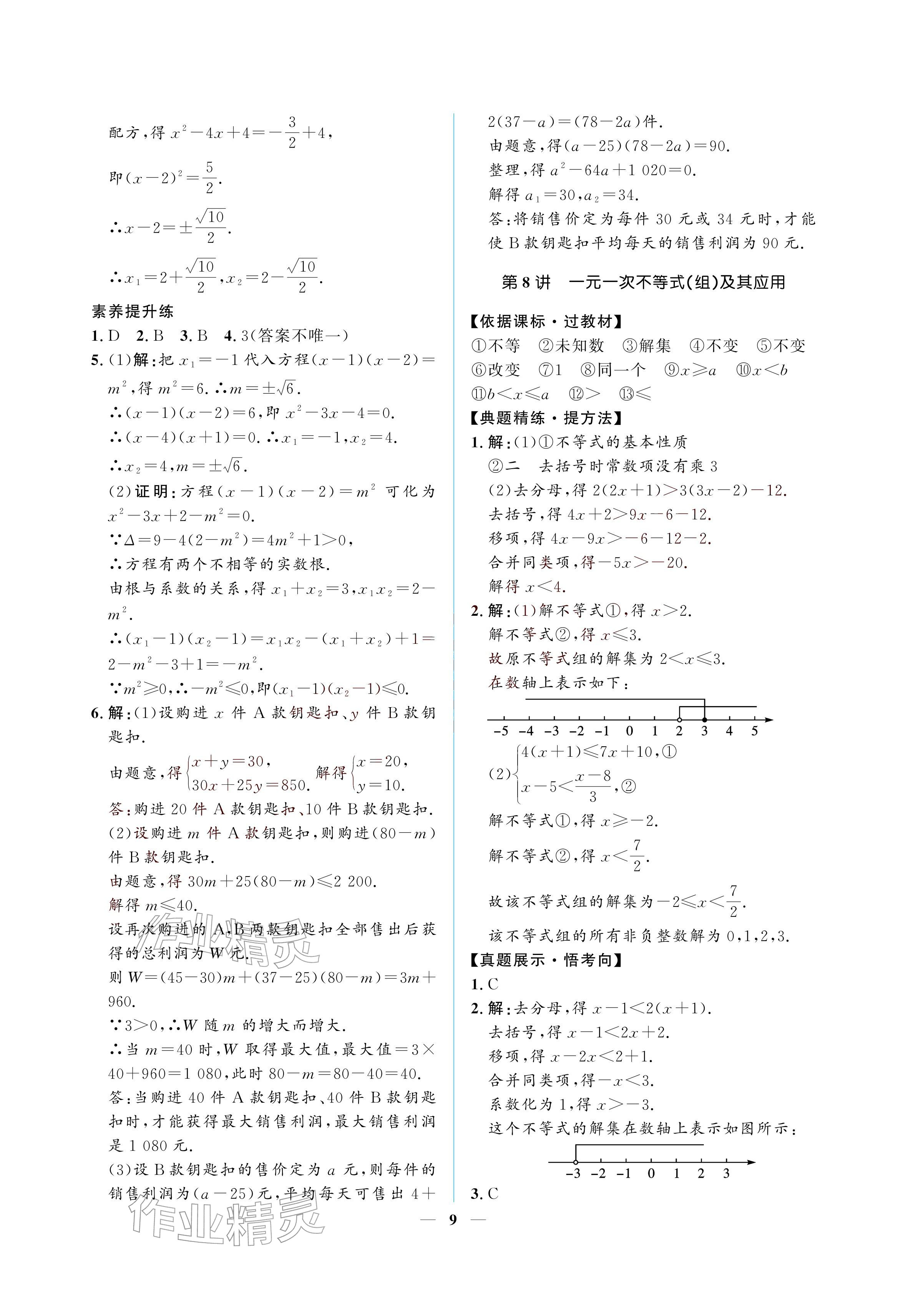 2026年初三总复习江西教育出版社数学中考&nbsp;参考答案第9页