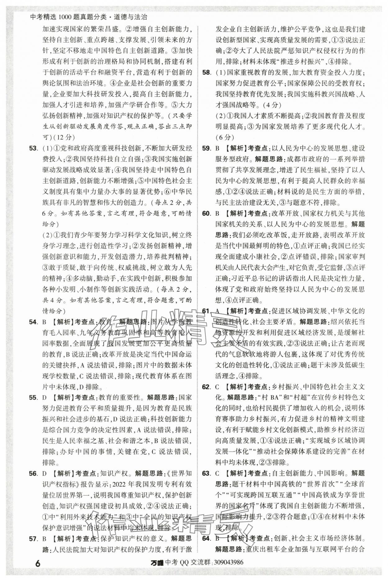 2024年万唯中考真题分类道德与法治&nbsp;第6页