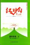 2024年紅對勾45分鐘作業(yè)與單元評估高中歷史2必修下冊