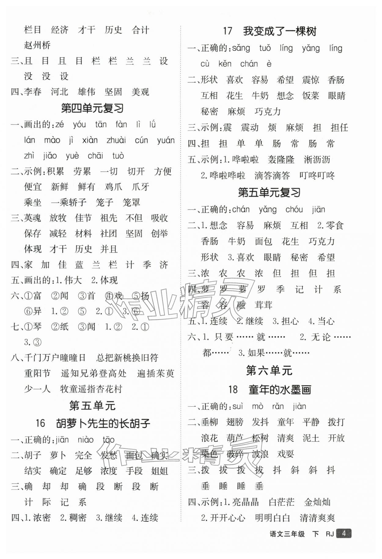 2026年同行课课100分过关作业三年级语文下册人教版&nbsp;参考答案第4页