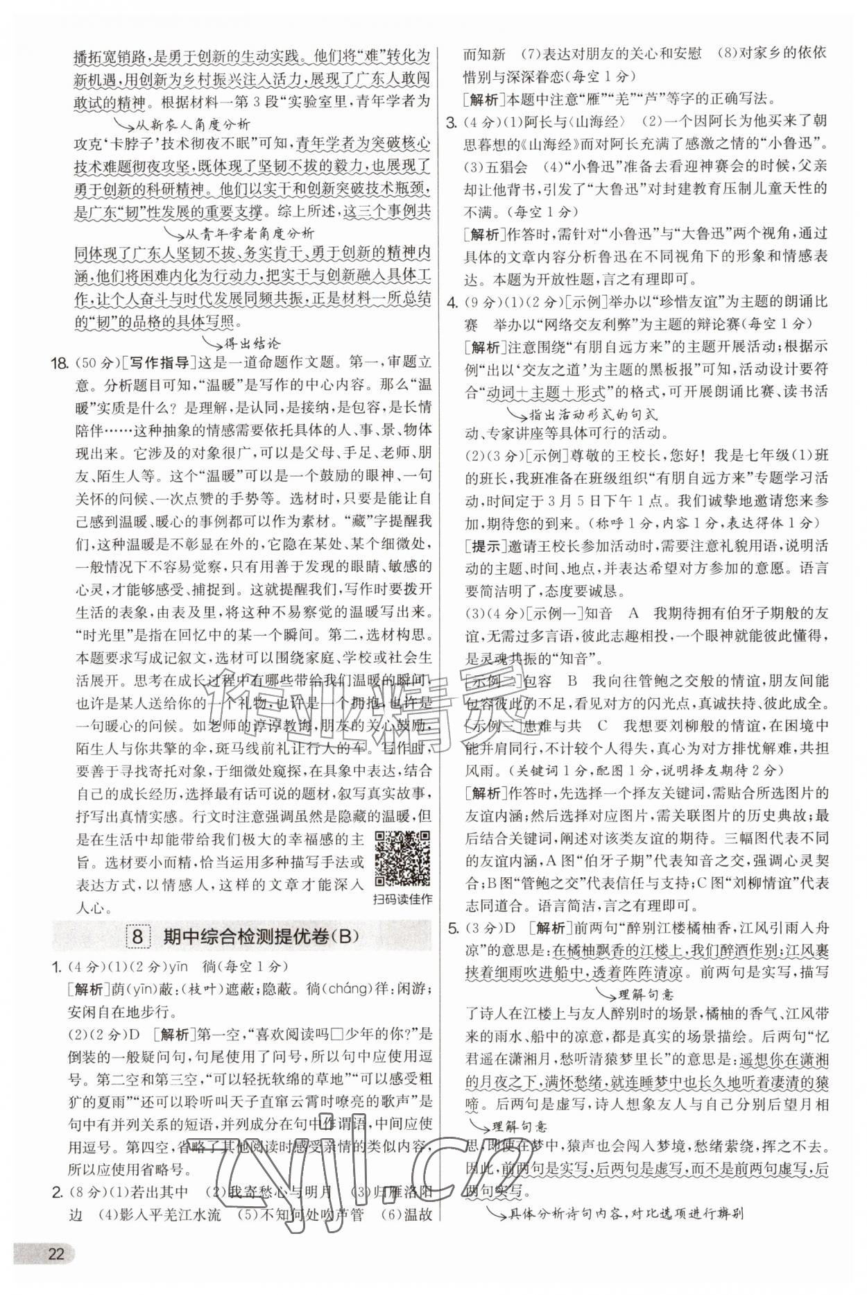 2026年实验班提优大考卷七年级语文上册人教版&nbsp;第22页