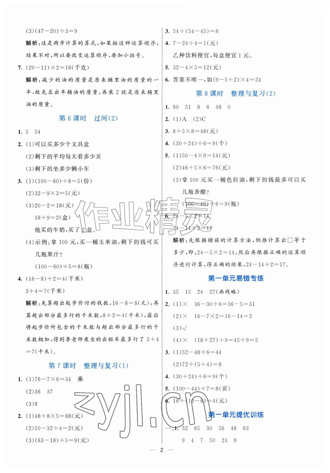 2026年亮点激活提优天天练三年级数学上册北师大版&nbsp;参考答案第2页