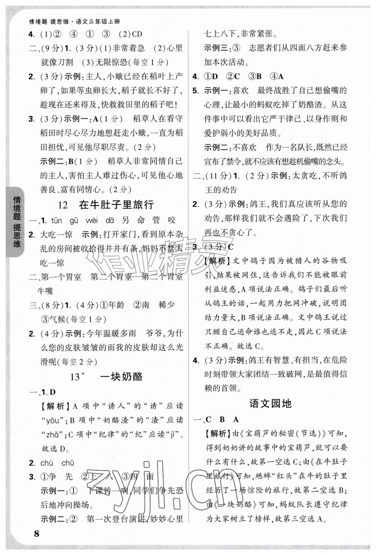 2026年情境题提思维三年级语文上册人教版&nbsp;参考答案第8页
