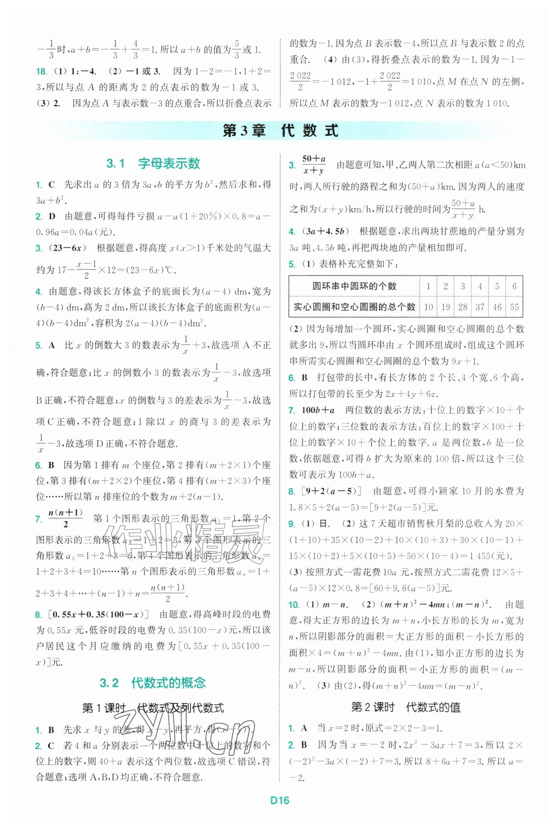 2026年拔尖特训七年级数学上册苏科版&nbsp;参考答案第16页