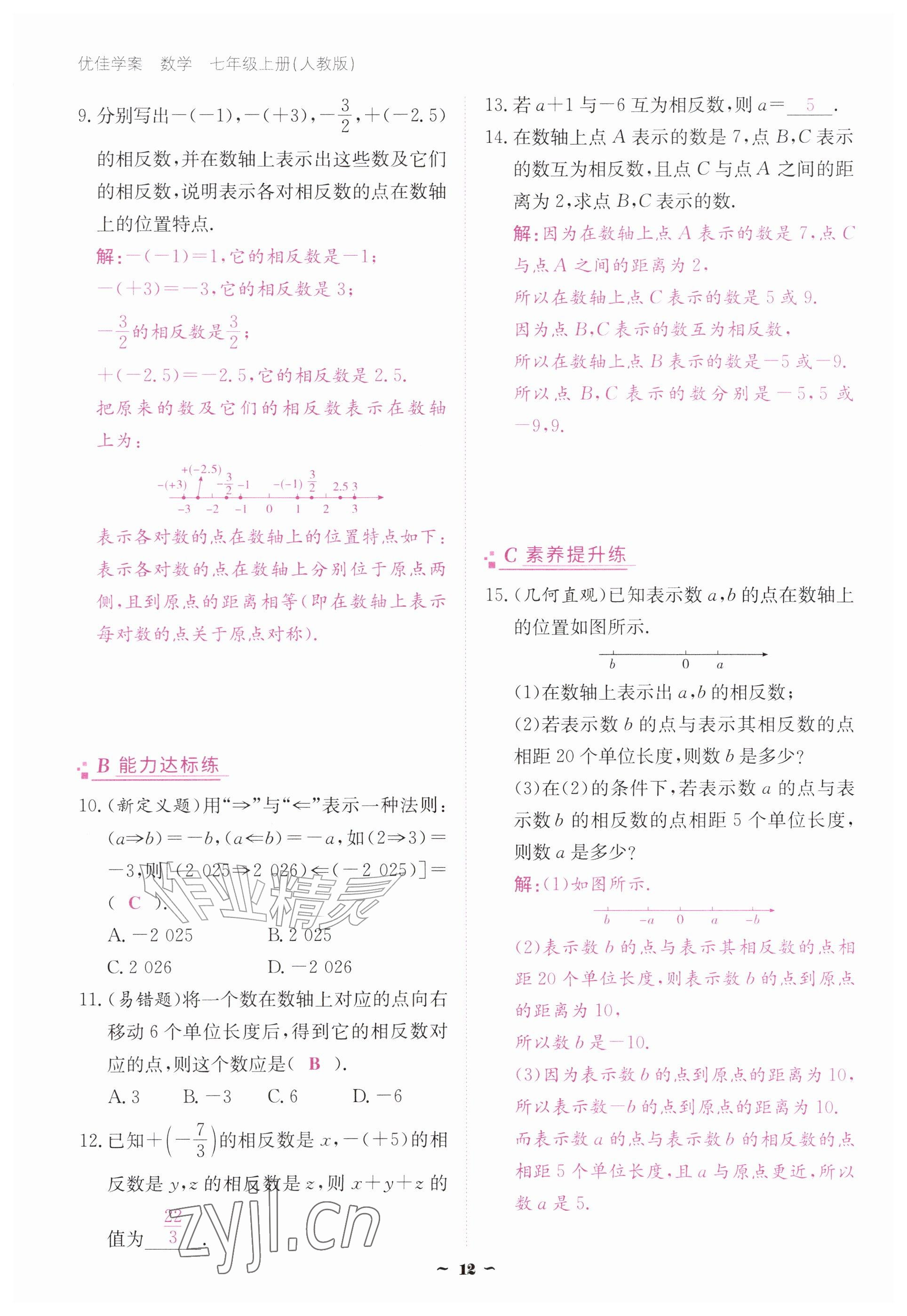 2026年优佳学案（云南）七年级数学上册人教版&nbsp;参考答案第12页