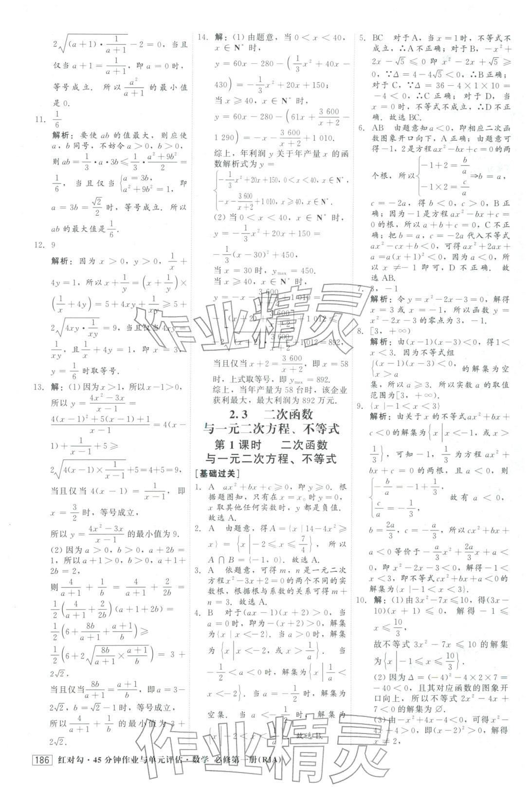 2025年红对勾45分钟作业与单元评估高中数学必修第一册人教版&nbsp;参考答案第14页
