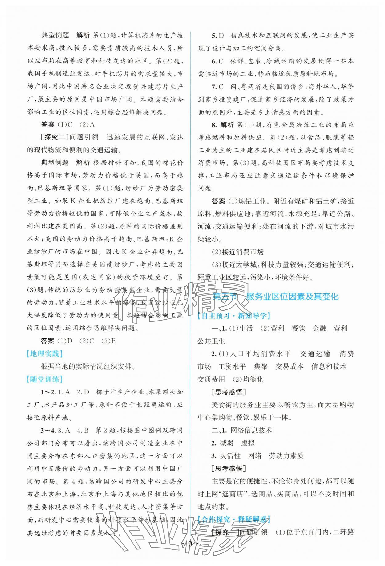 2025年同步测控优化设计高中地理必修第二册人教版增强版&nbsp;参考答案第8页