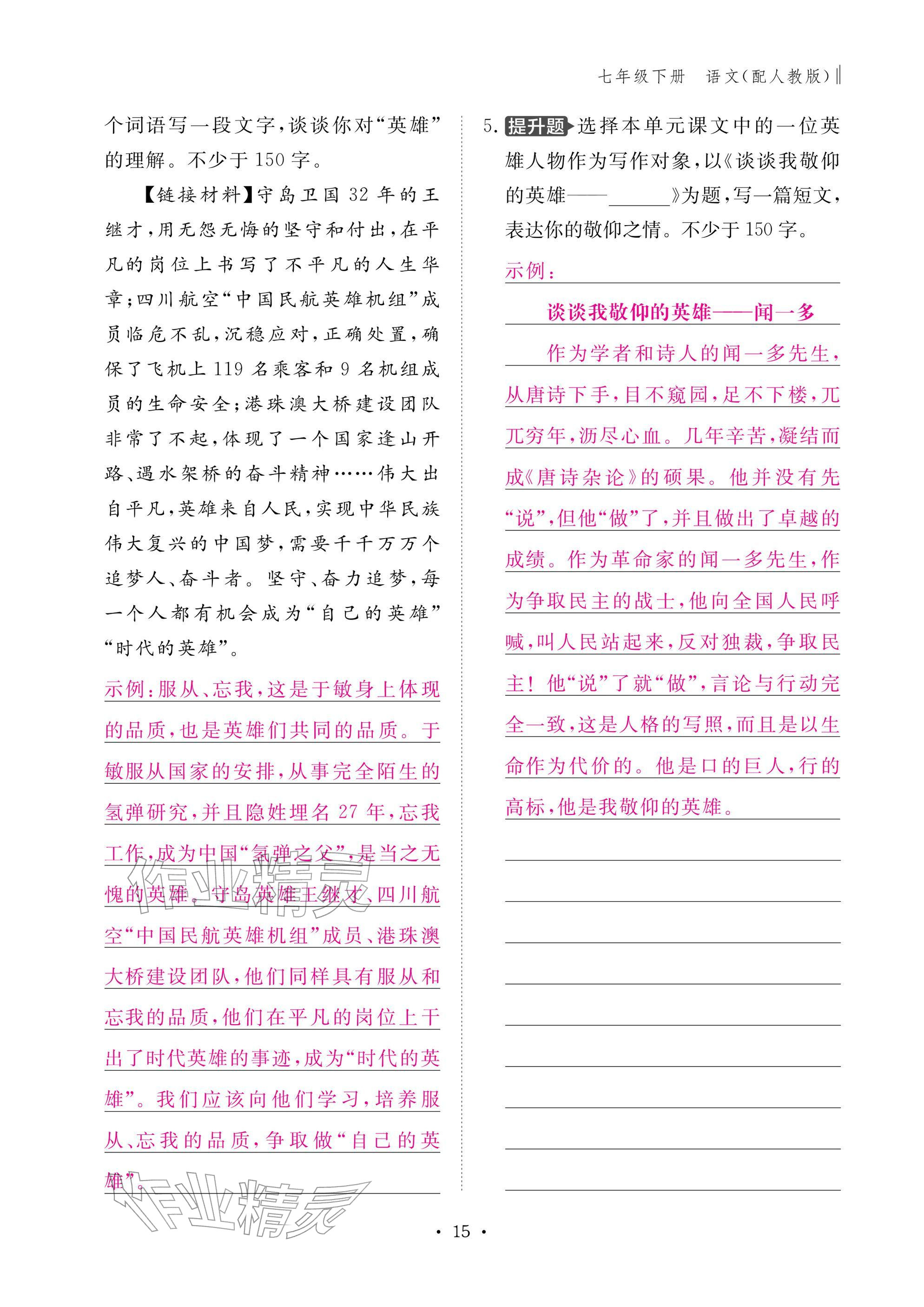 2026年作业本江西教育出版社七年级语文下册人教版&nbsp;参考答案第15页