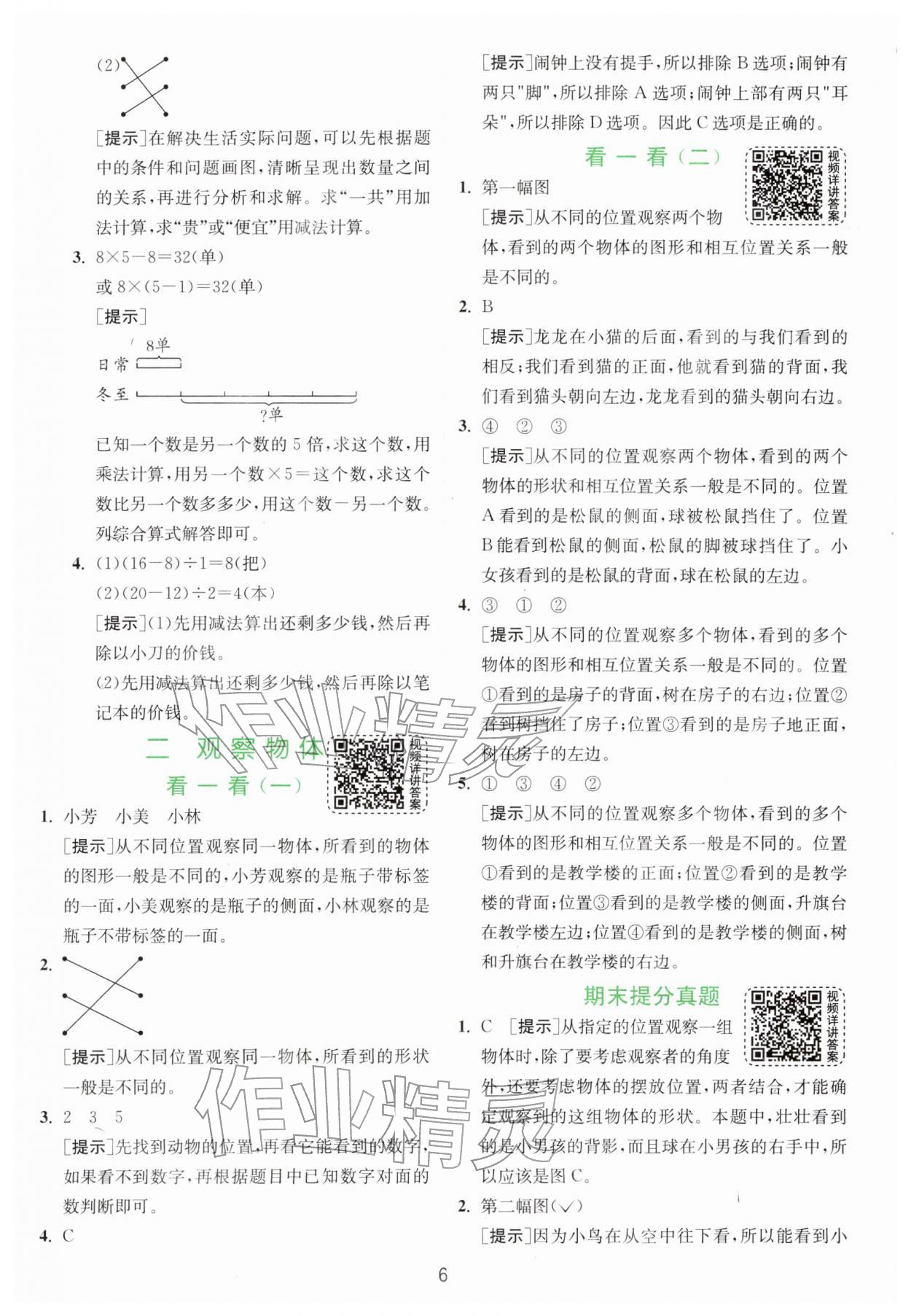 2026年通城学典课时作业本四年级数学下册北师大版&nbsp;第8页