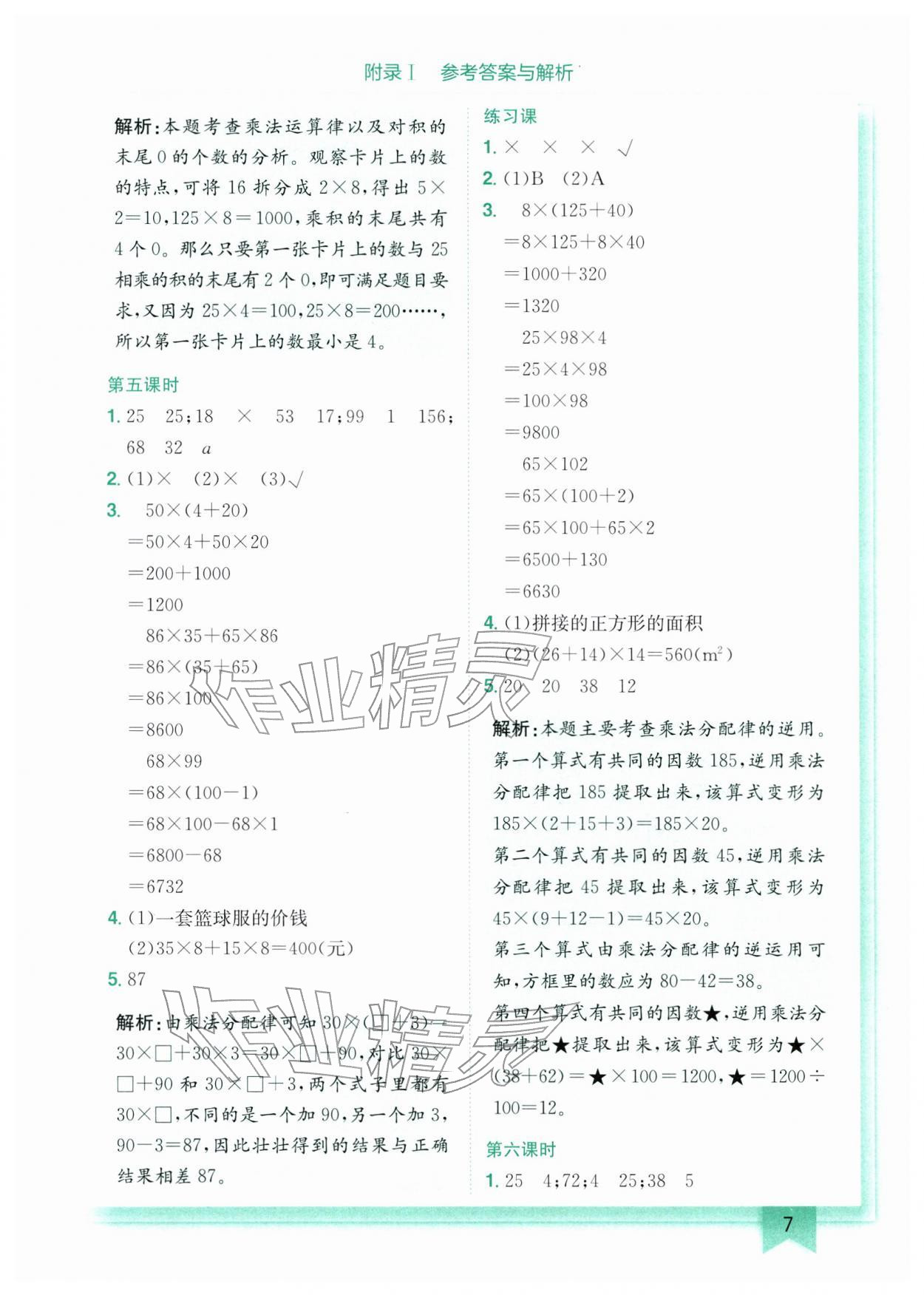 2026年黄冈小状元作业本四年级数学下册人教版广东专版&nbsp;第7页