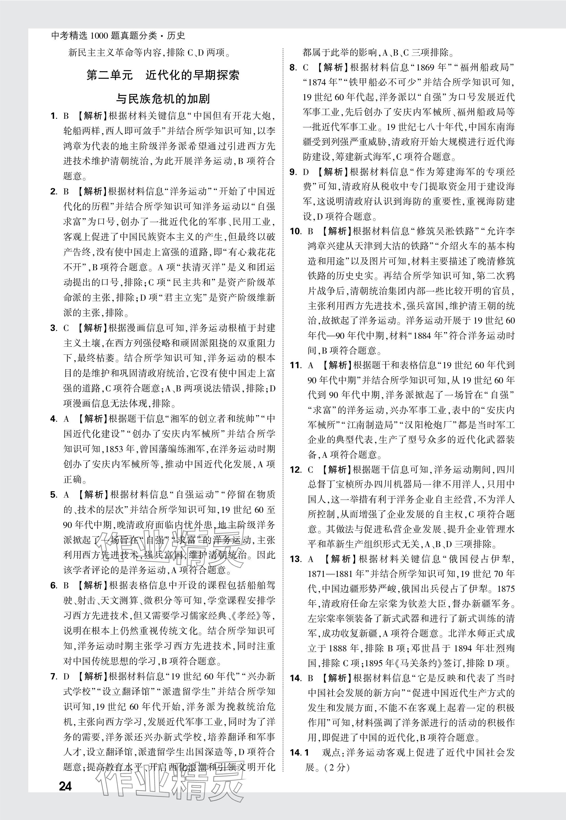2024年万唯中考真题分类历史&nbsp;参考答案第24页