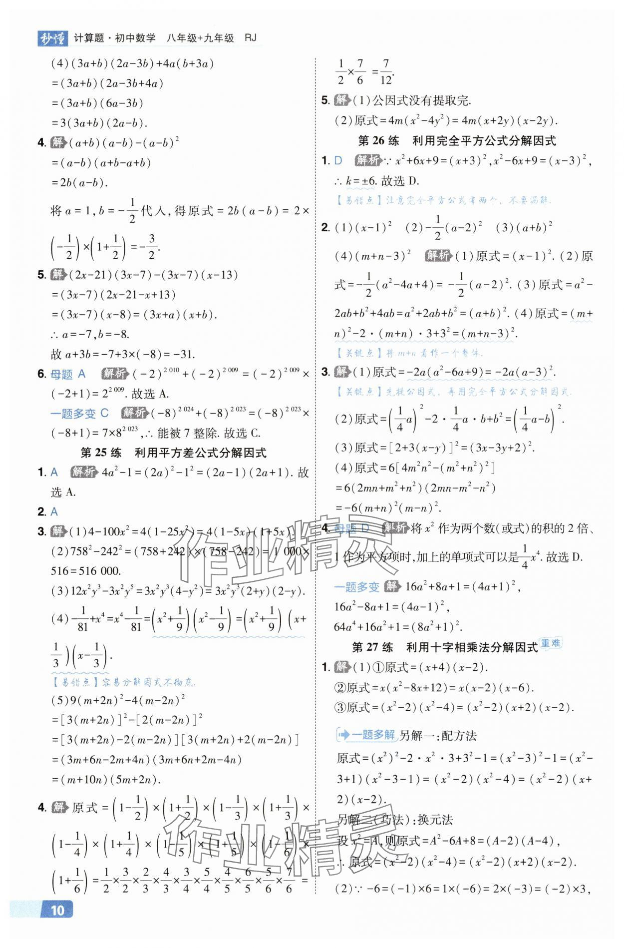 2025年秒懂计算题八+九年级数学人教版&nbsp;第10页