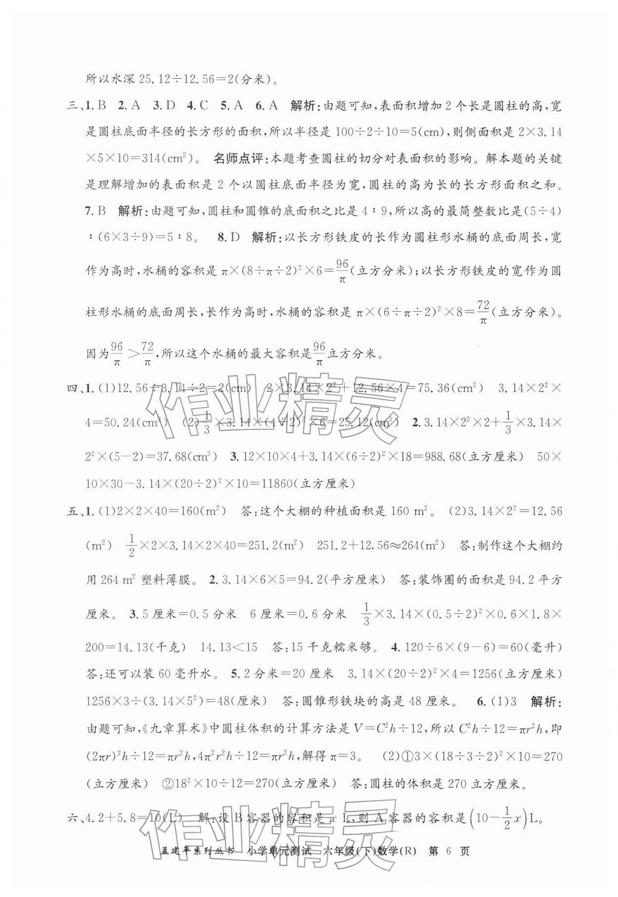 2026年孟建平单元测试六年级数学下册人教版&nbsp;第6页