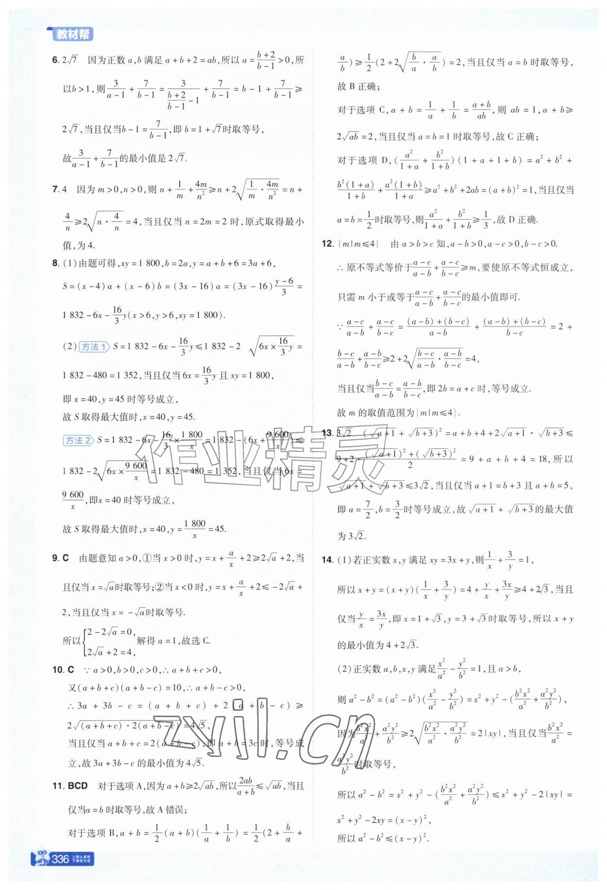 2026年教材帮高中数学必修第一册苏教版&nbsp;参考答案第7页