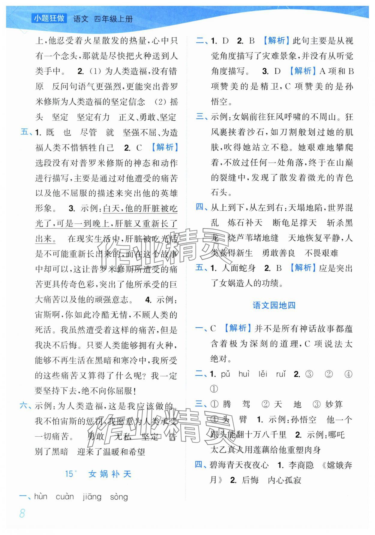 2025年小题狂做培优作业本四年级语文上册人教版&nbsp;参考答案第8页