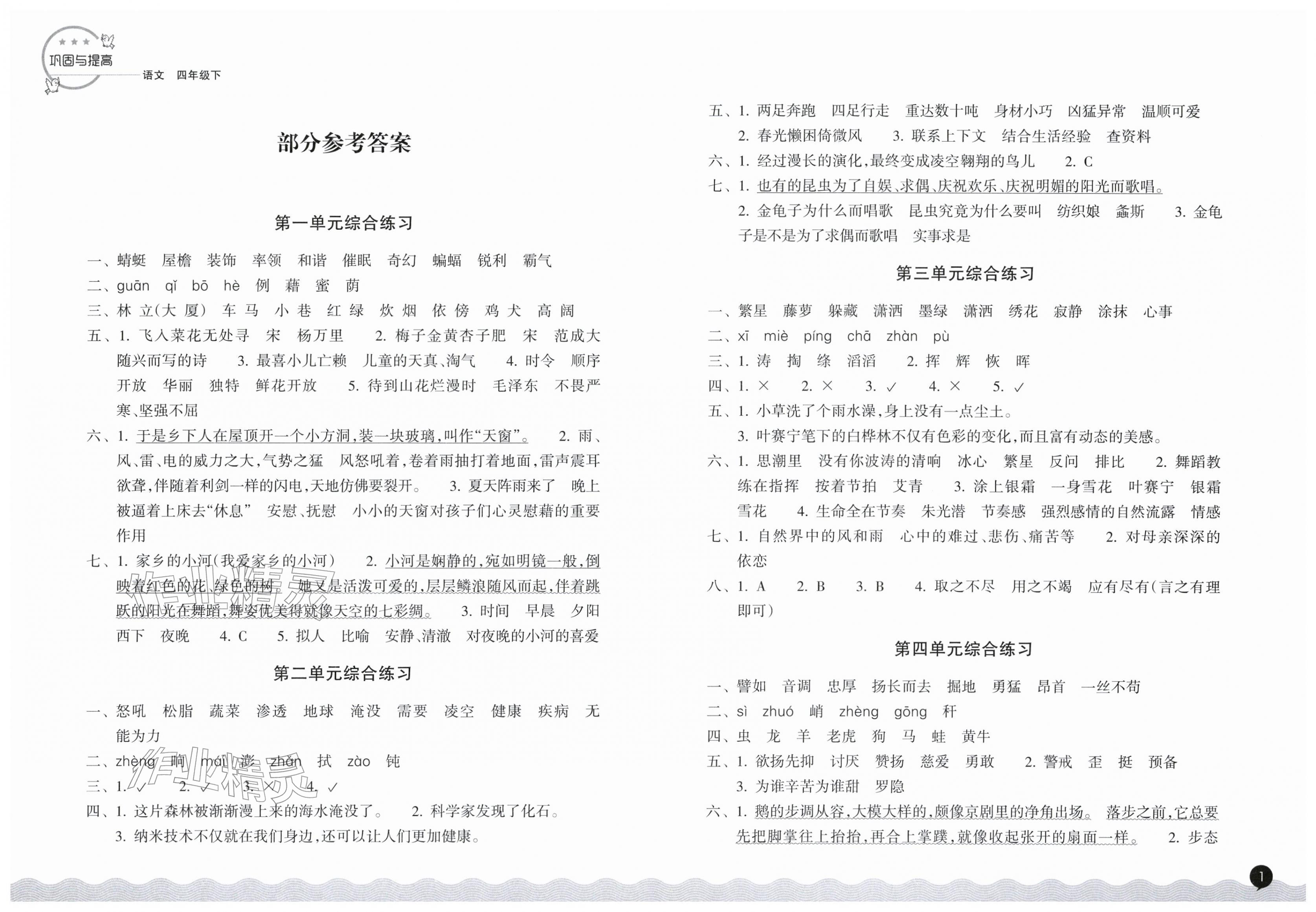 2026年巩固与提高浙江教育出版社四年级语文下册人教版&nbsp;第1页
