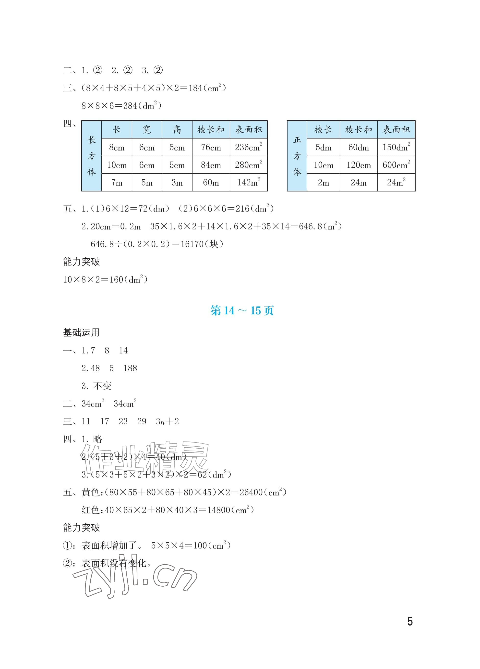 2026年暑假生活海燕出版社五年级数学北师大版&nbsp;参考答案第5页