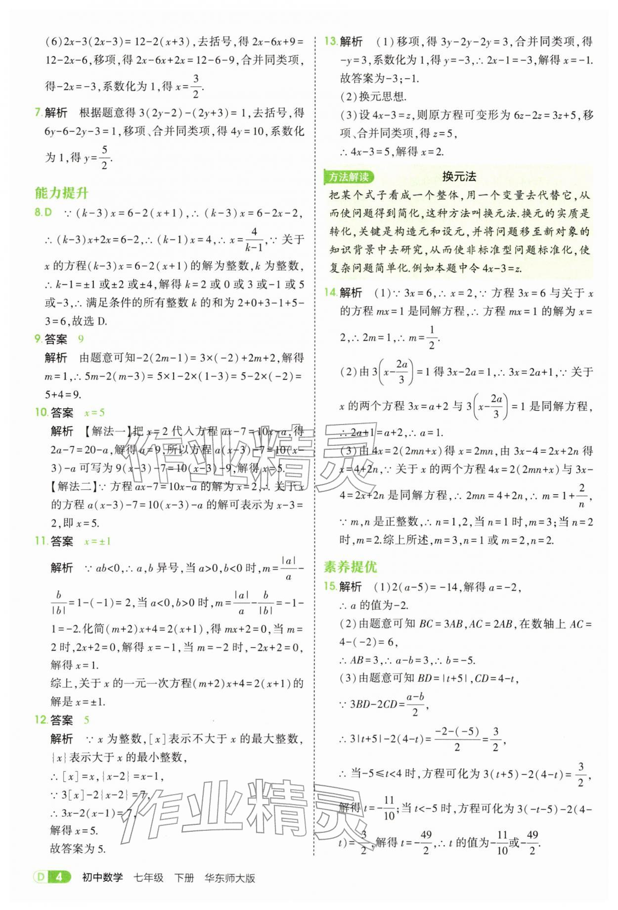 2026年5年中考3年模拟七年级数学下册华师大版&nbsp;第4页