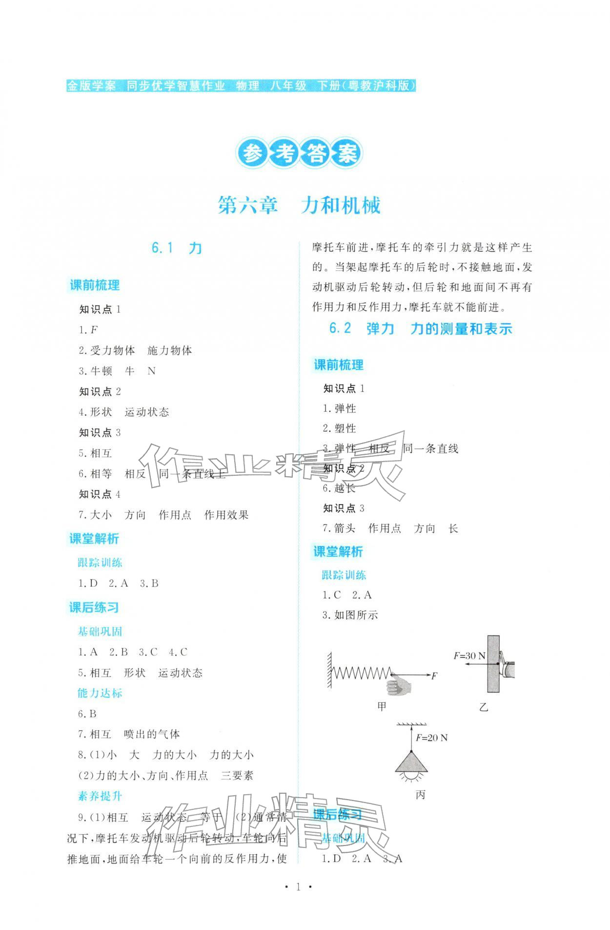 2026年金版学案同步优学智慧作业八年级物理下册沪粤版&nbsp;第1页