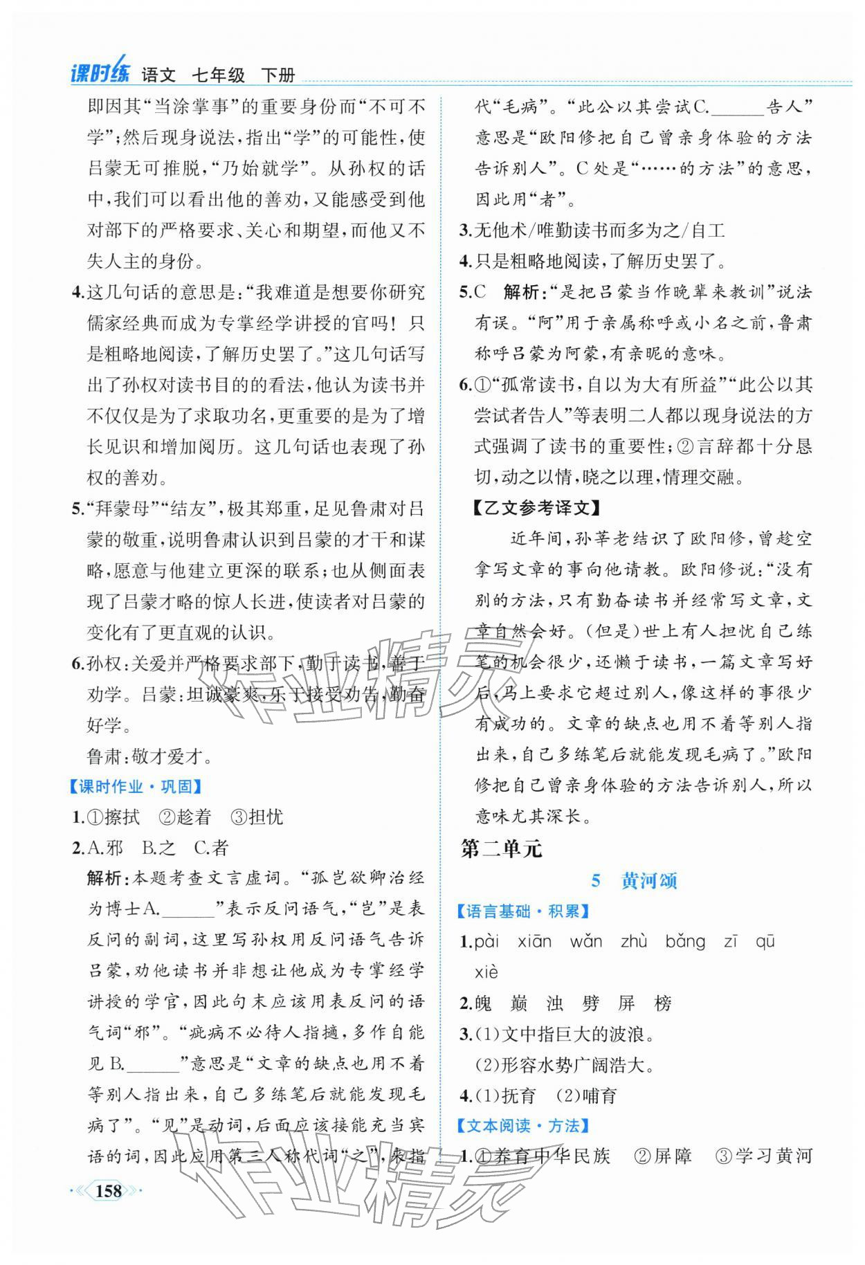 2026年课时练内蒙古少年儿童出版社七年级语文下册人教版&nbsp;参考答案第5页