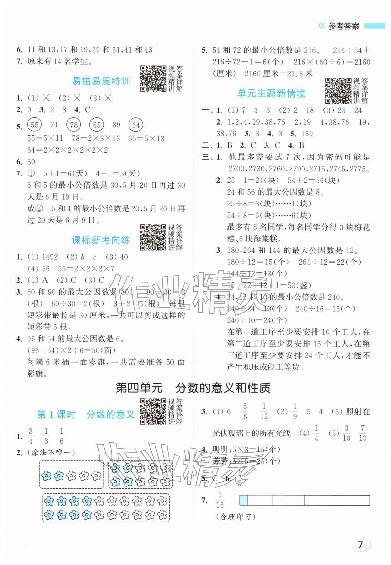 2026年亮点给力新情境素养练五年级数学下册苏教版&nbsp;参考答案第7页