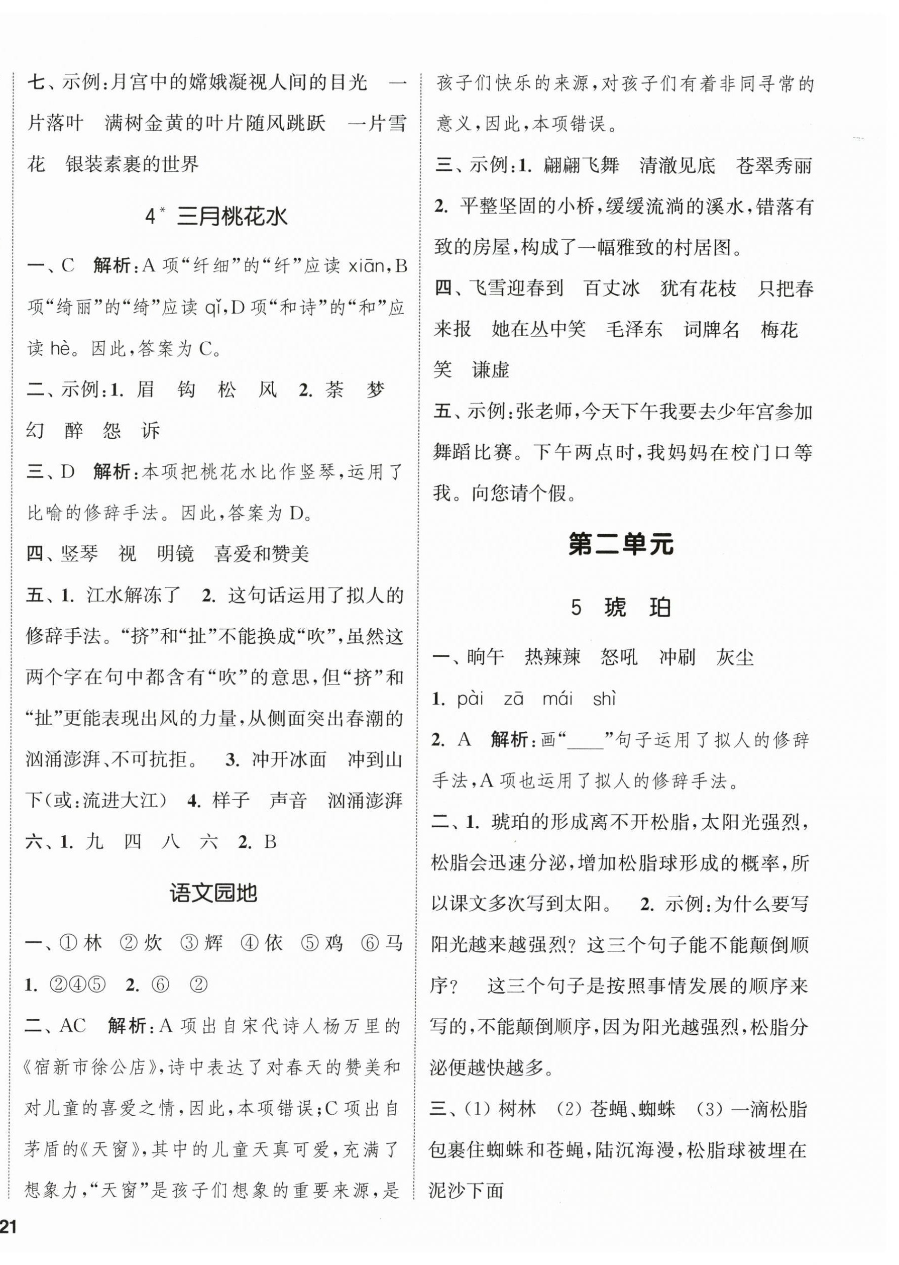 2026年通城学典课时新体验四年级语文下册人教版&nbsp;参考答案第2页