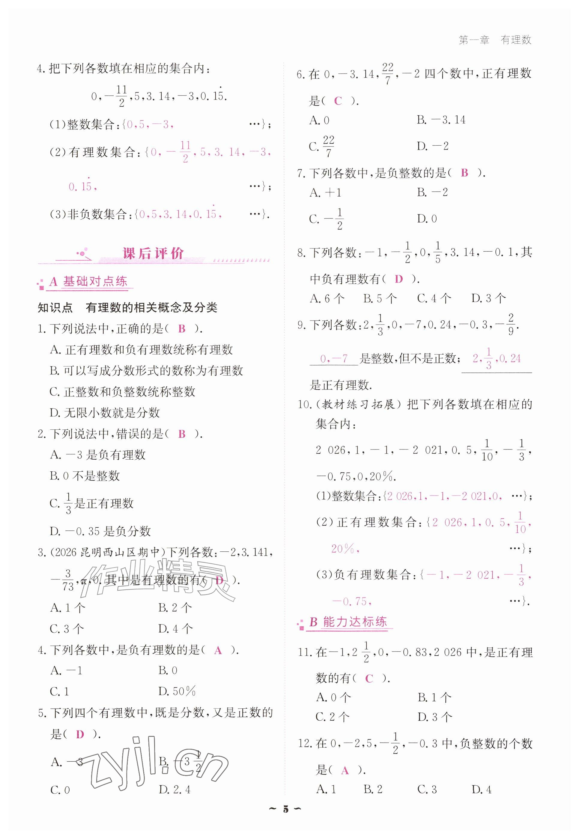 2026年优佳学案（云南）七年级数学上册人教版&nbsp;参考答案第5页