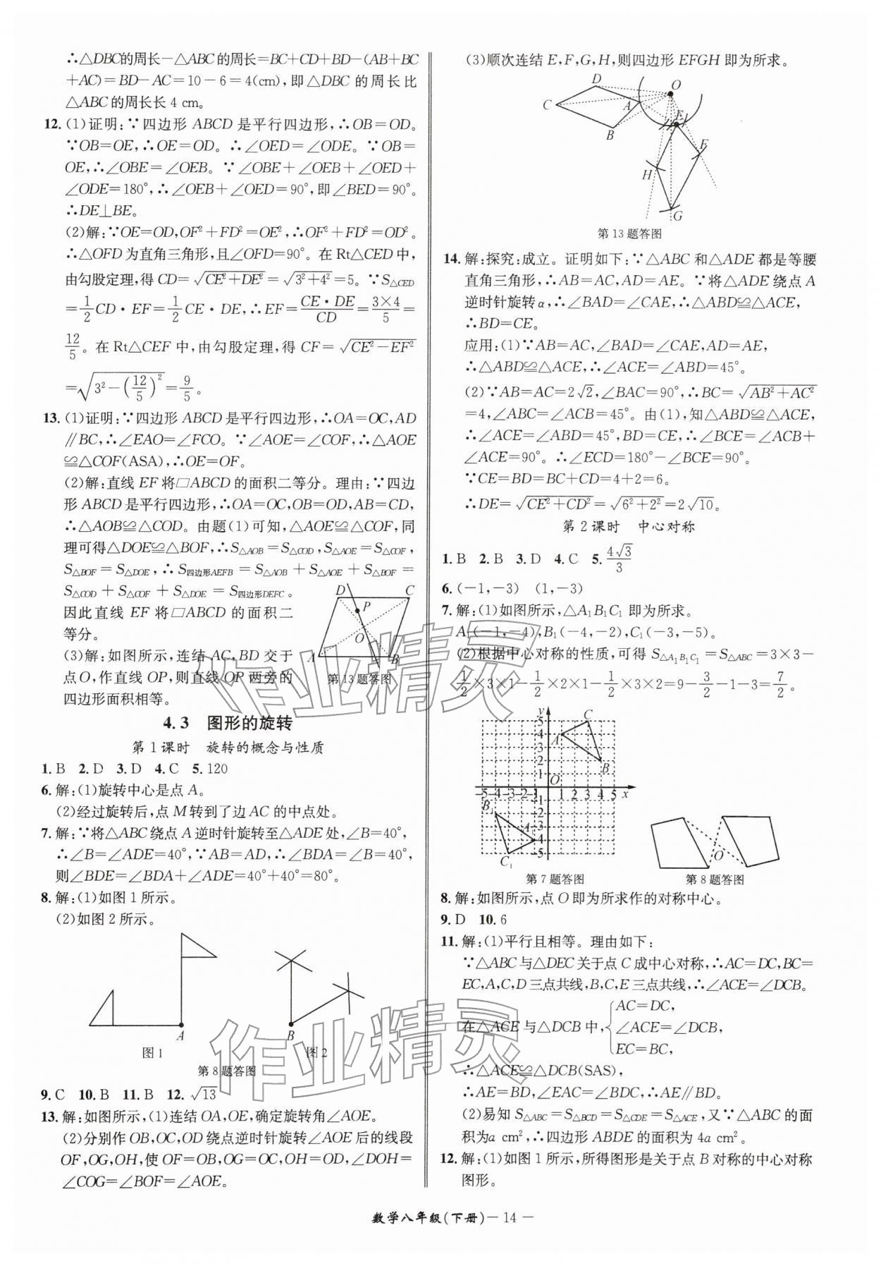 2026年名师金典八年级数学下册浙教版&nbsp;参考答案第14页