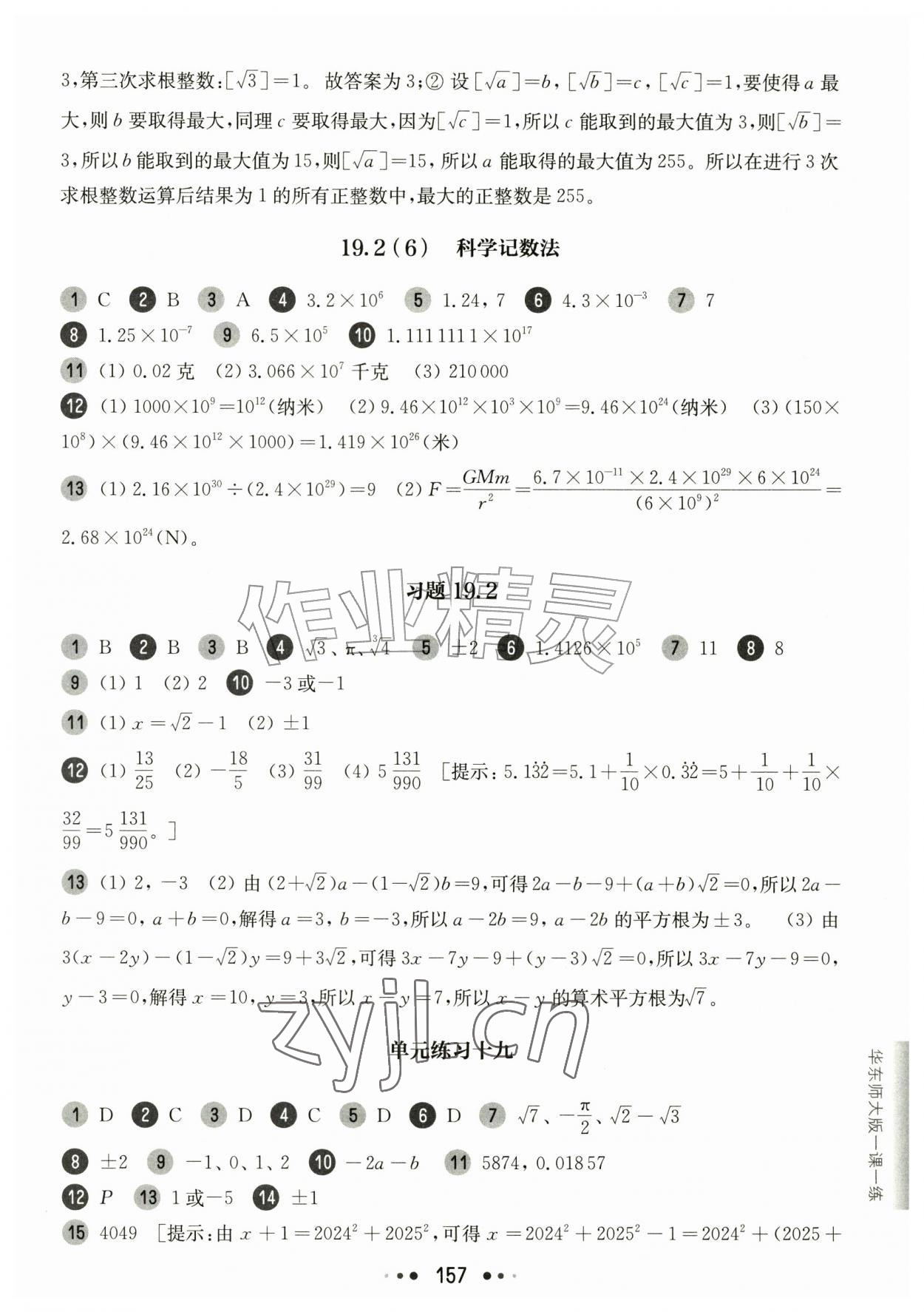2026年华东师大版一课一练八年级数学上册沪教版54制&nbsp;参考答案第5页