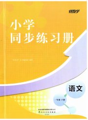 同步练习册山东友谊出版社一年级语文人教版