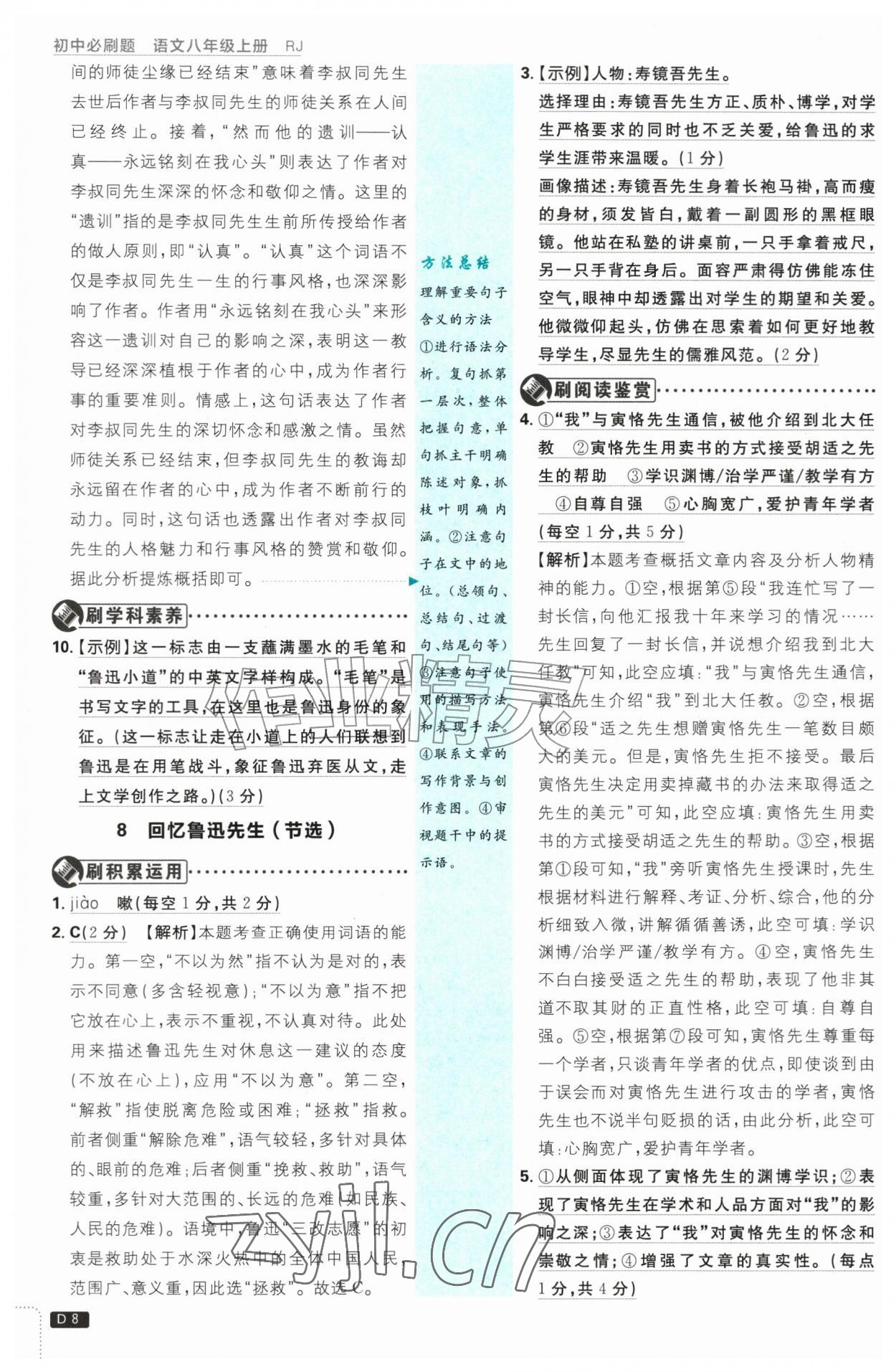 2026年初中必刷题八年级语文上册人教版&nbsp;第8页