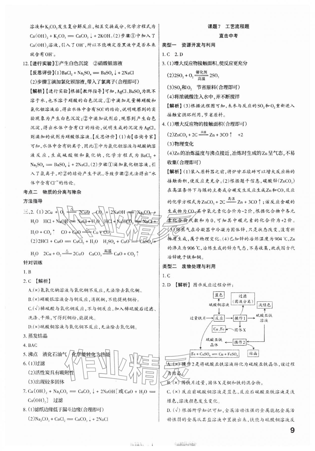 2026年滚动迁移中考总复习化学中考山西专版&nbsp;参考答案第9页