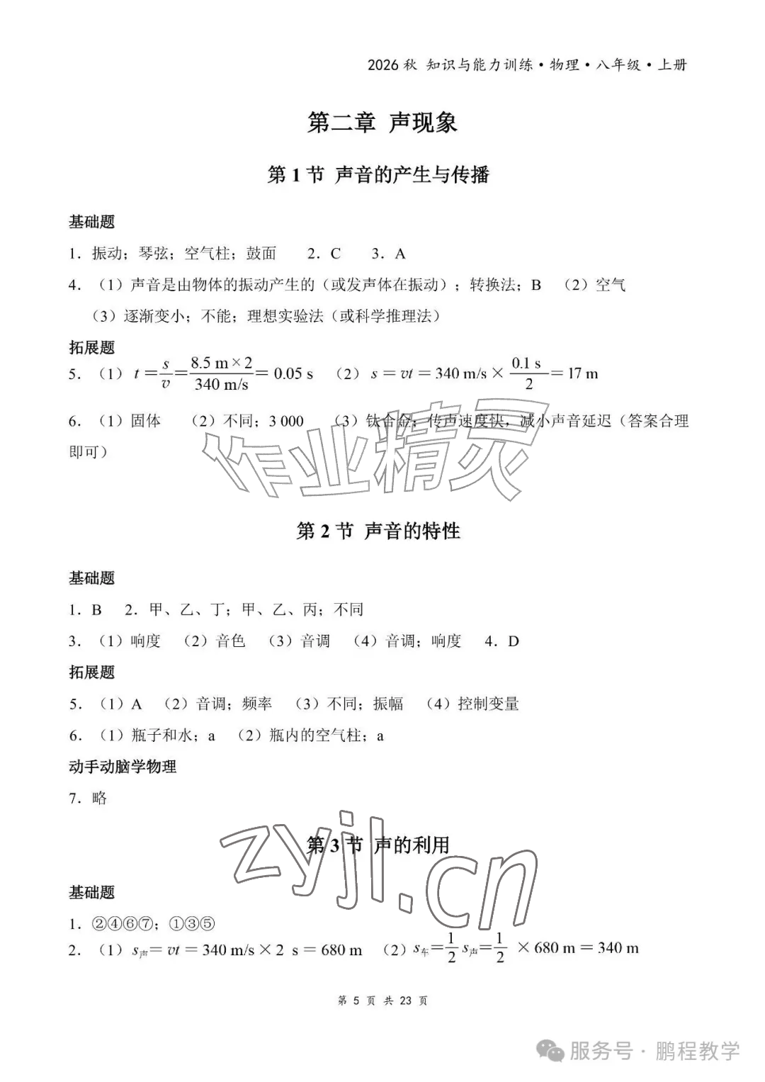 2026年知识与能力训练八年级物理上册人教版&nbsp;参考答案第5页