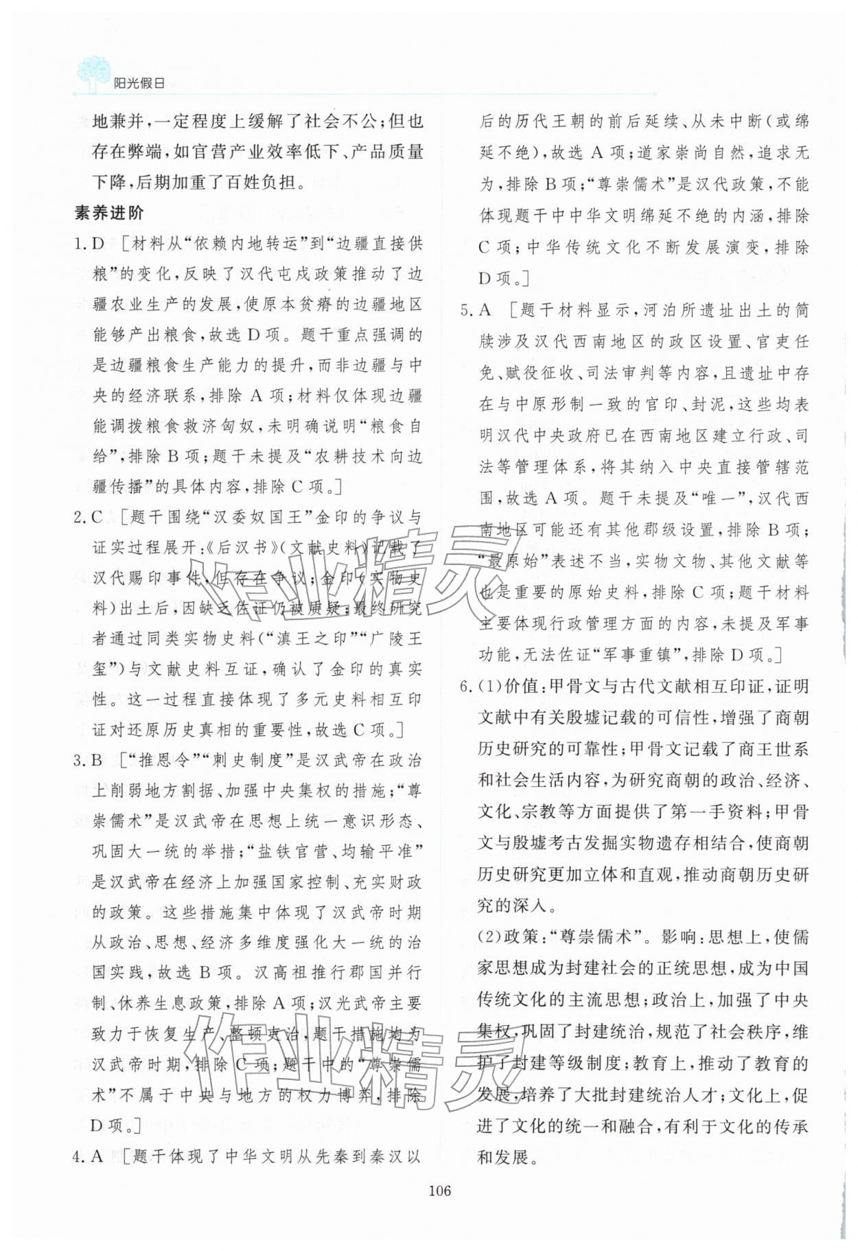 2026年阳光假日寒假高一历史人教版&nbsp;参考答案第7页