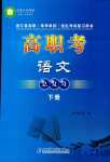 2024年高職考總復習中職語文下冊