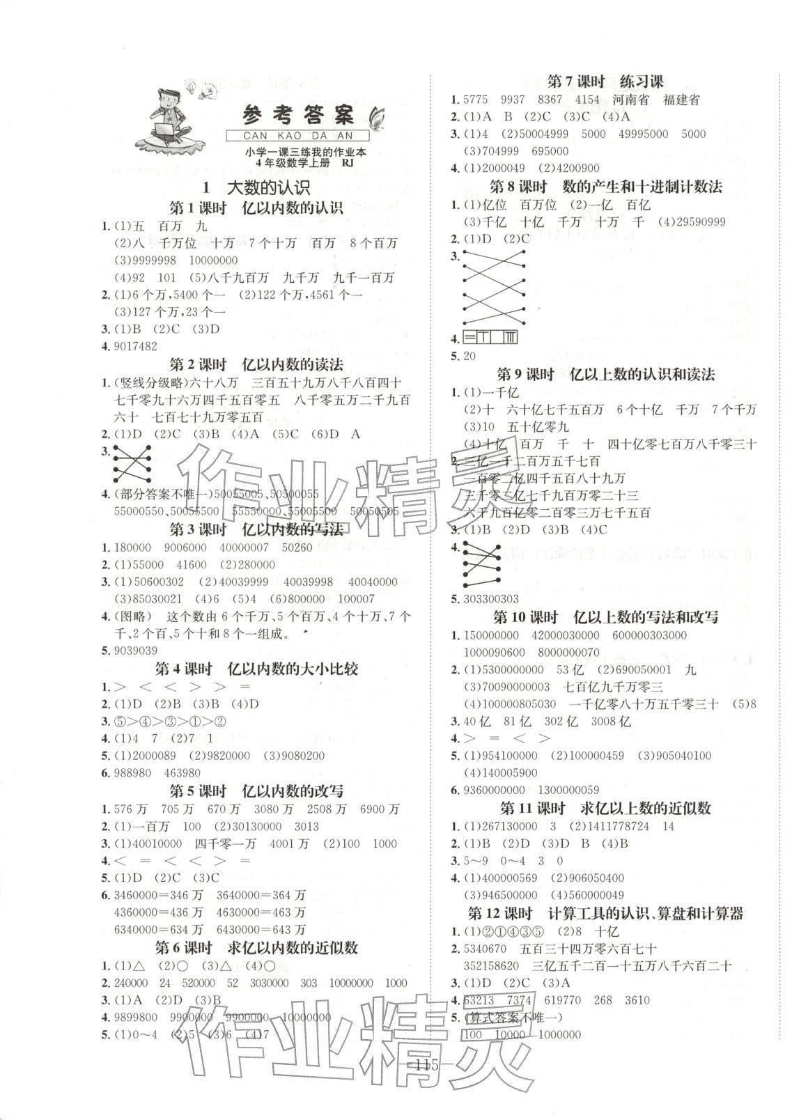 2025年小学一课三练我的作业本四年级数学上册人教版&nbsp;参考答案第1页