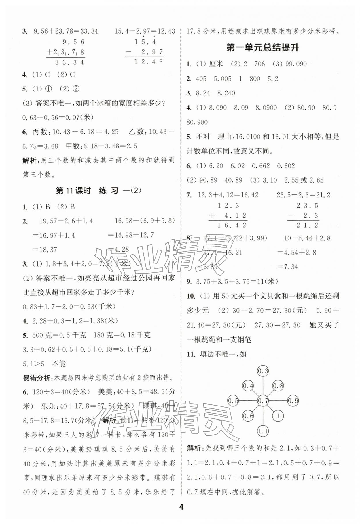 2026年通成学典课时作业本四年级数学下册北师大版浙江专版&nbsp;第4页