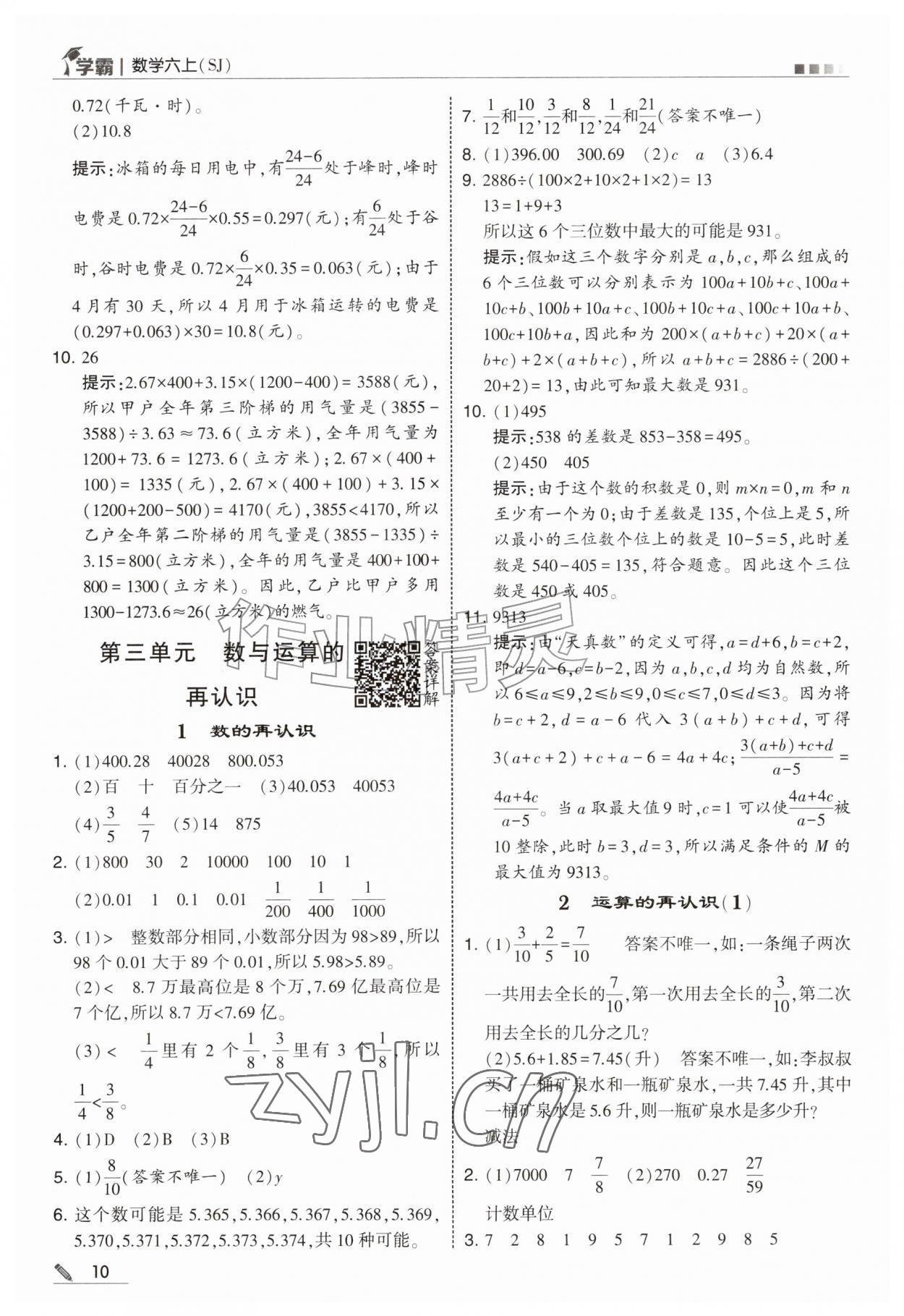 2026年经纶学典5星学霸六年级数学上册苏教版&nbsp;参考答案第10页