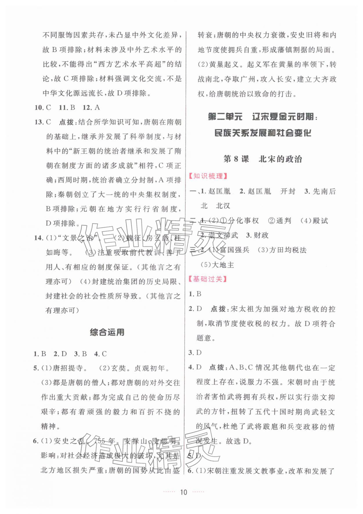 2026年三维数字课堂七年级历史下册人教版&nbsp;第10页