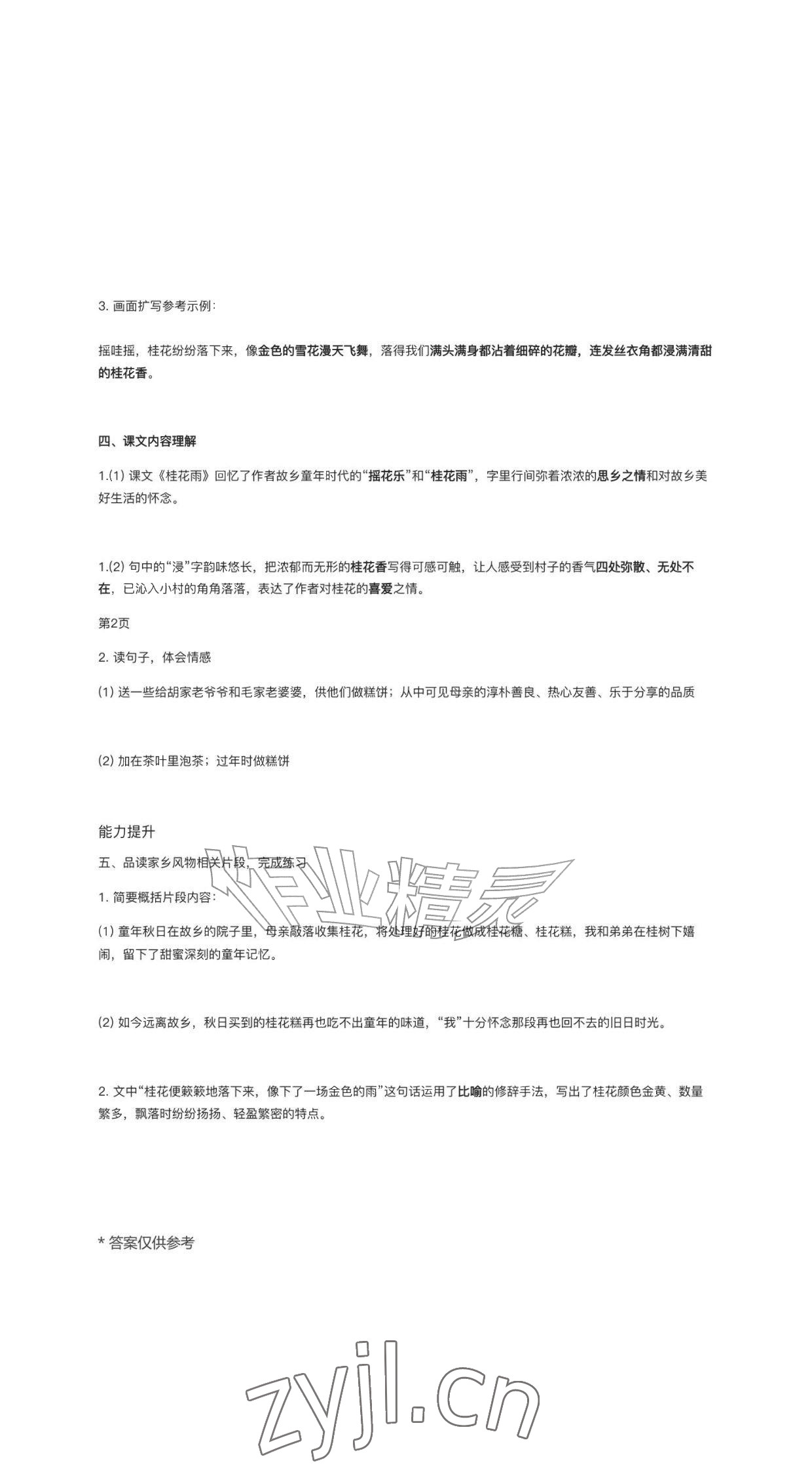 2026年作业上海教育出版社五年级语文上册人教版黑龙江专版&nbsp;参考答案第2页
