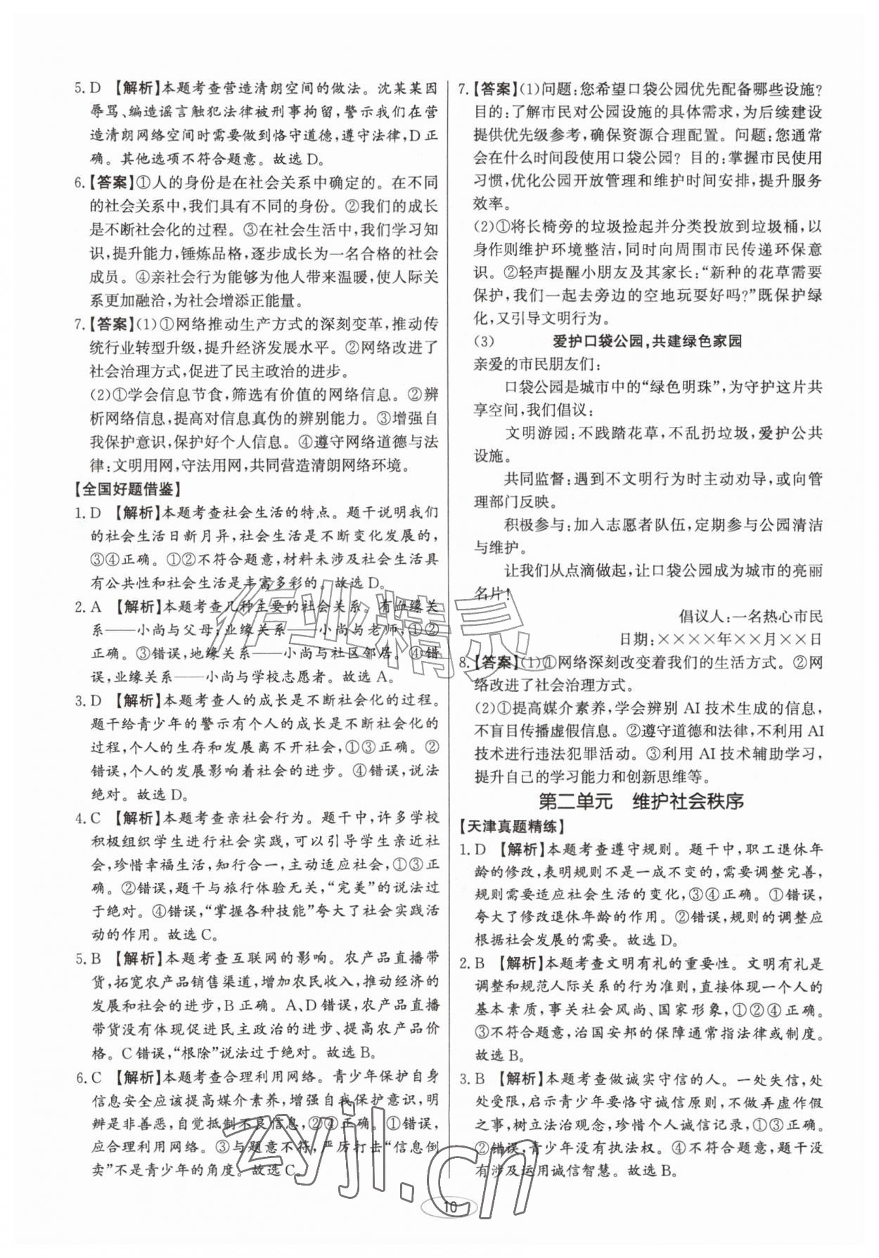 2027年初中总复习北京教育出版社道德与法治中考人教版天津专版&nbsp;第10页