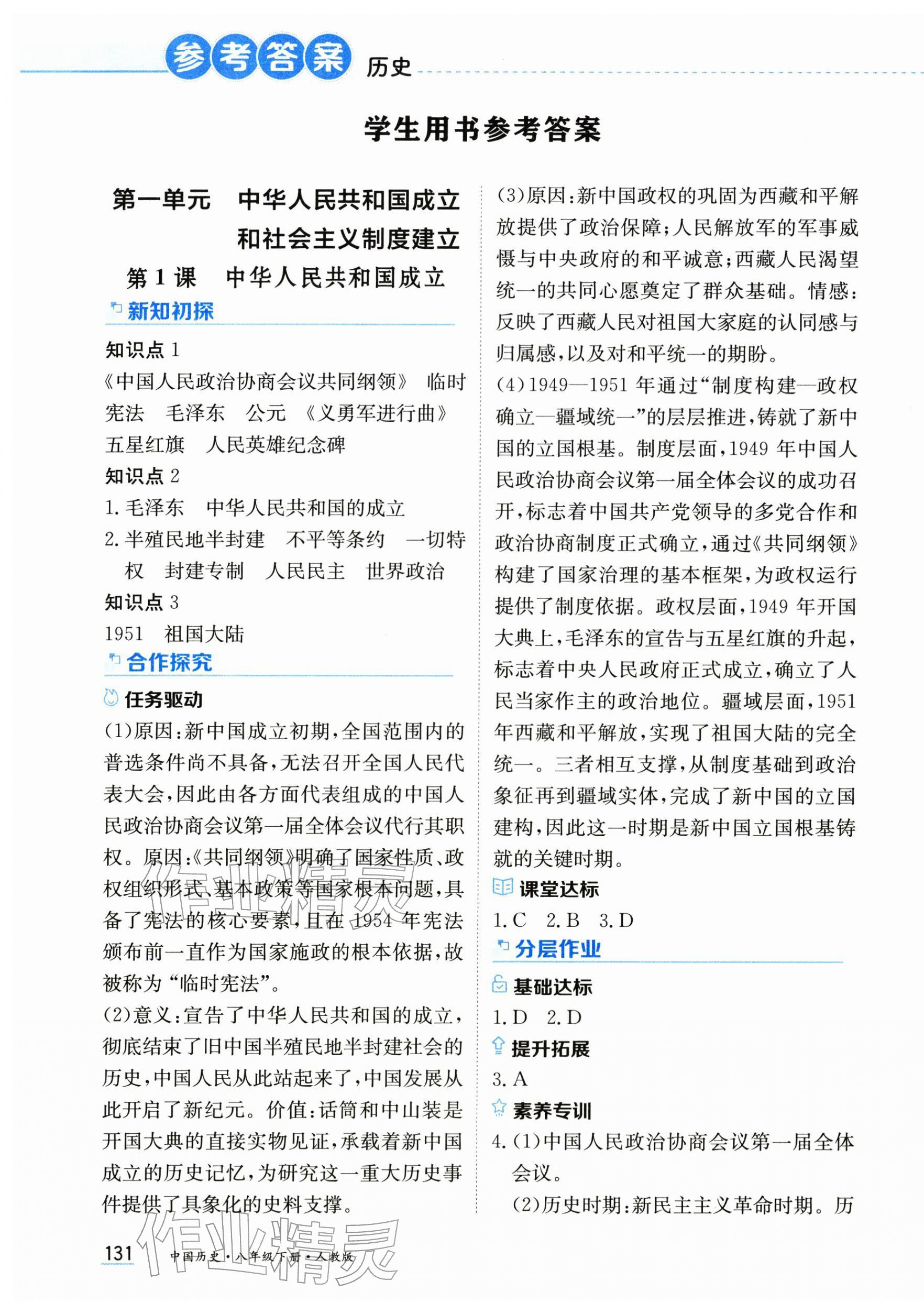 2026年资源与评价黑龙江教育出版社八年级历史下册人教版&nbsp;第1页