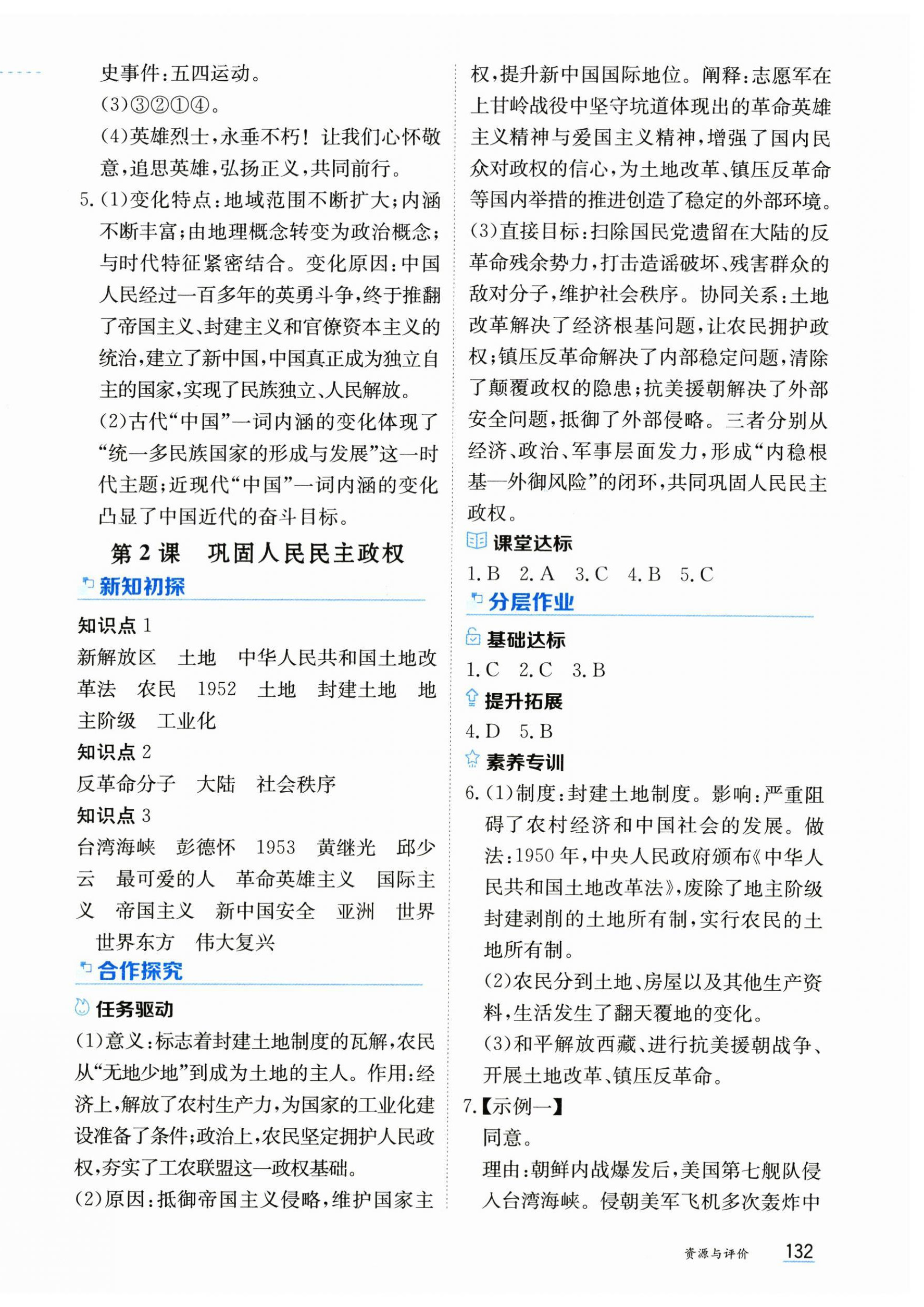 2026年资源与评价黑龙江教育出版社八年级历史下册人教版&nbsp;第2页