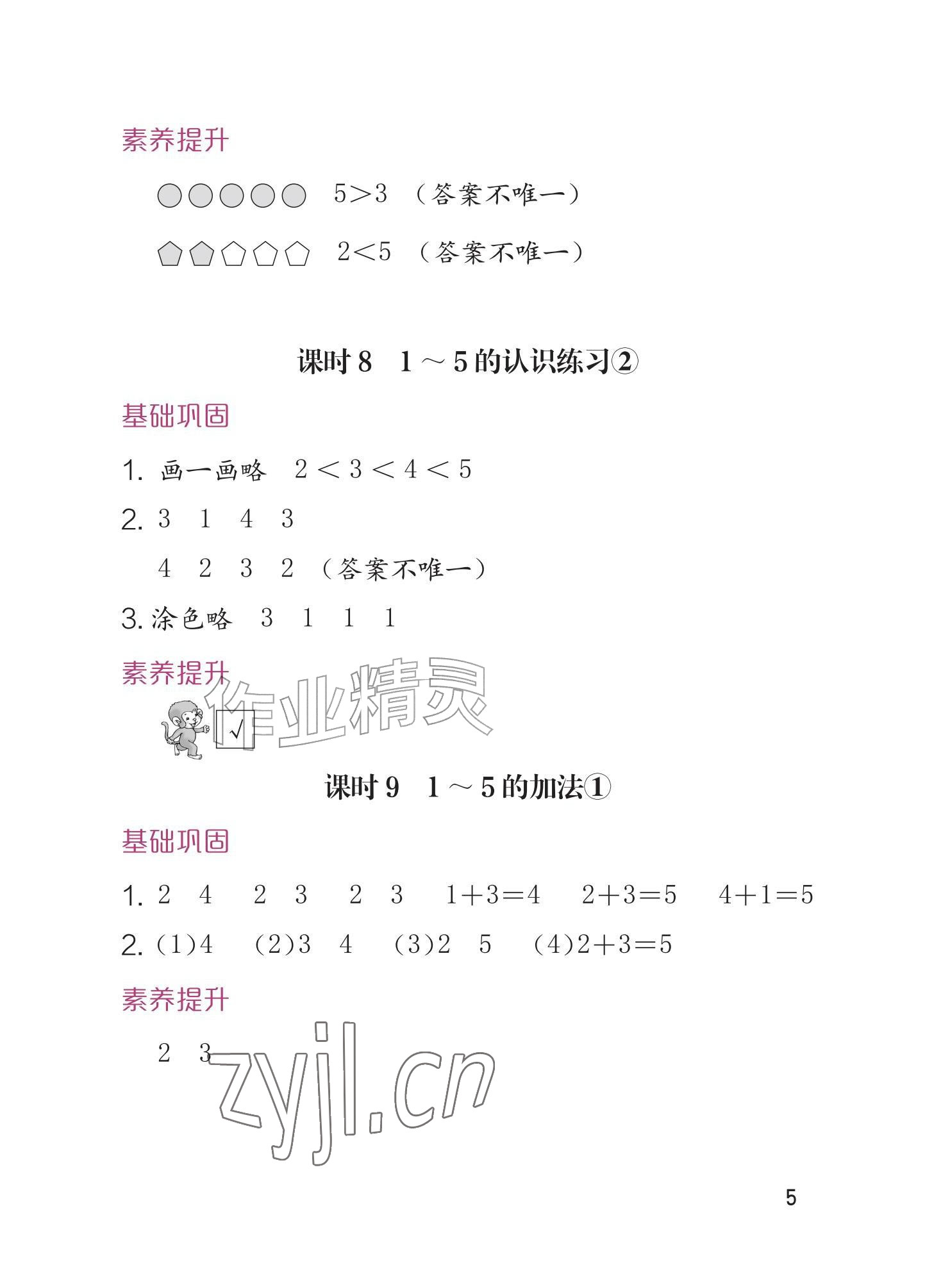 2026年学习与巩固一年级数学上册人教版&nbsp;参考答案第5页