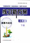 2024年練習(xí)新方案三年級歷史下冊人教版