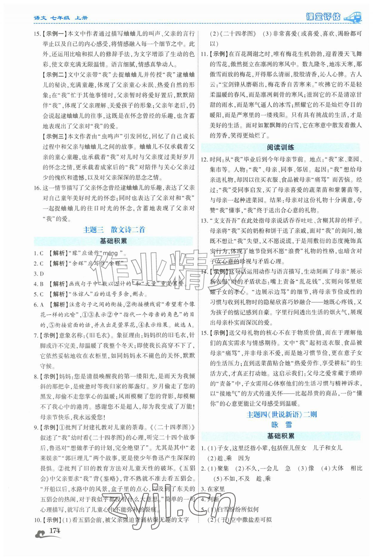 2026年课堂评估七年级语文上册人教版云南专版&nbsp;第6页
