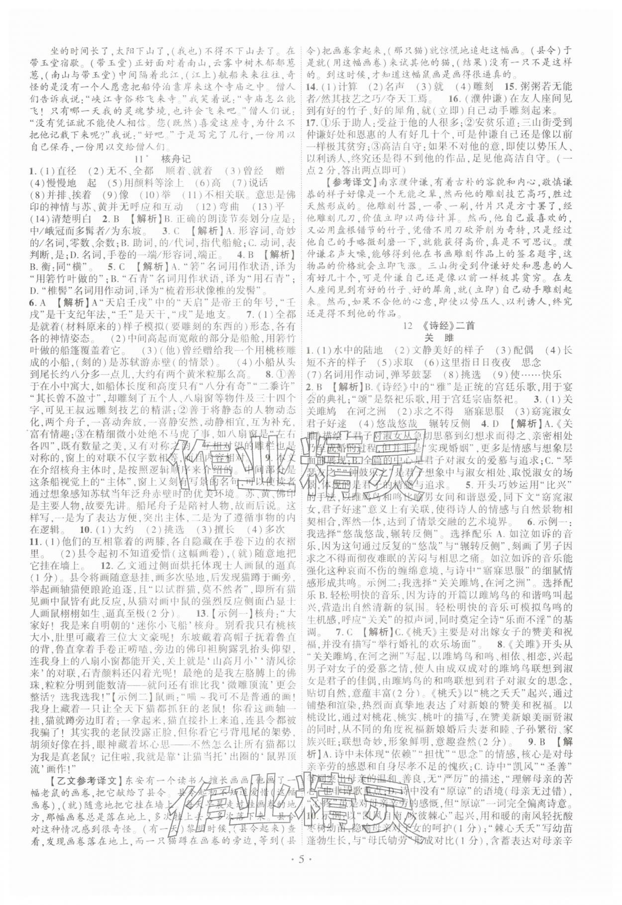 2026年课时掌控八年级语文下册人教版&nbsp;第5页