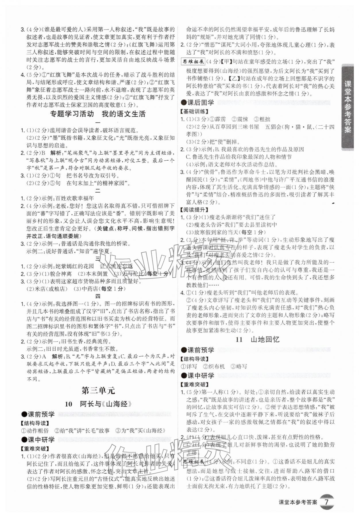 2026年学霸智慧课堂七年级语文下册人教版&nbsp;第7页